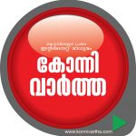 കോന്നി വാര്‍ത്ത ഡോട്ട് കോമിലേക്ക് സ്വാഗതം