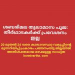 ശബരിമല തുലാമാസ പൂജ: തീര്‍ഥാടകര്‍ക്ക് പ്രവേശനം ഇല്ല