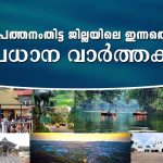 പത്തനംതിട്ട ജില്ലാ അറിയിപ്പുകള്‍ ( 31/01/2022 )