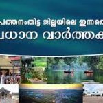 പത്തനംതിട്ട ജില്ലാ അറിയിപ്പുകള്‍ ( 30/01/2022
