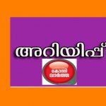 പത്തനംതിട്ട ജില്ലയിലെ പ്രധാന അറിയിപ്പുകള്‍ ( 27/10/2023)