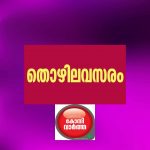 സിഎംഎഫ്ആർഐയിൽ കരാർ നിയമനത്തിന് അപേക്ഷ ക്ഷണിച്ചു