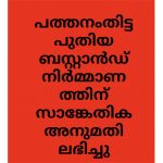 പത്തനംതിട്ട : പുതിയ ബസ്റ്റാൻഡ് നിർമ്മാണത്തിന് സാങ്കേതിക അനുമതി ലഭിച്ചു