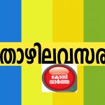 നിരവധി തൊഴില്‍ അവസരങ്ങള്‍ ( 30/12/2023)