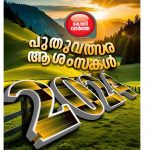 പുതുവത്സരാശംസകൾ