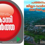 പത്തനംതിട്ട ജില്ലയിലെ അറിയിപ്പുകള്‍ ( 30/12/2023)