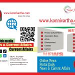 കോന്നി വാര്‍ത്ത ഓണ്‍ലൈന്‍ പത്രത്തിലേക്ക്  വാര്‍ത്തകള്‍ /പരസ്യം എന്നിവ അയയ്ക്കാം