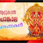 പ്രസിദ്ധമായ ആറ്റുകാൽ പൊങ്കാല ഇന്ന് നടക്കും:പൊങ്കാല ആശംസകൾ