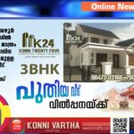 പുതിയ വീട് (3 Bhk)വില്‍പ്പനയ്ക്ക് ( 22/05/2025 )