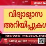 വിദ്യാഭ്യാസ സ്ഥാപനങ്ങൾക്ക് നാളെ ( ജൂൺ 03) അവധി