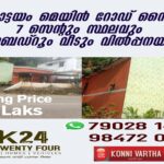 കോന്നി വി കോട്ടയത്ത്‌ 7 സെന്റ്‌ സ്ഥലവും 2 ബെഡ്‌റൂം വീടും വില്‍പ്പനയ്ക്ക്