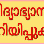 2 ജില്ലകളിലെ വിദ്യാഭ്യാസ സ്ഥാപനങ്ങള്‍ക്ക് തിങ്കളാഴ്ച( 16/06/2025 ) അവധി