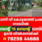 കോന്നി വി കോട്ടയത്ത് ന്യായമായ വിലയിൽ വസ്തു ഉടൻ വിൽപ്പനയ്ക്ക്