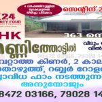 തണ്ണിത്തോട്ടില്‍ 3 ബെഡ് റൂം വീടും 3 ഏക്കര്‍ 63 സെന്റ് വസ്തുവും വില്‍പ്പനയ്ക്ക്