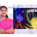 ‘പ്രാണരഹസ്യം’ പുസ്തകത്തിന്‍റെ കവർ പ്രകാശനം ചെയ്തു