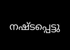 നഷ്ടപ്പെട്ടു